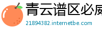 青云谱区必威betway登陆地址
